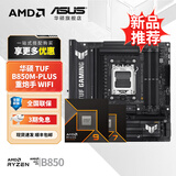 华硕B650 B850 X870主板搭AMD9000系列锐龙R7 9800X3D 9950X3D CPU主板套装 板U套装 华硕 TUF B850M-PLUS重炮手 WIFI R7 9700X盒装