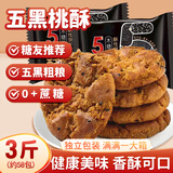 百宝库 五黑桃酥整箱3斤无糖精黑豆黑芝麻桃酥饼干糕点心中老年零食