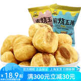 来伊份 素烧玉米非油炸膨化玉米豆下午茶爆米花小吃即食小包装休闲零食 芝士味500g(内约22小包)