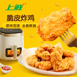 上鲜 脆皮炸鸡原味1.6斤 韩式炸鸡 油炸小食生鲜空气炸锅食材冷冻清真