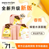 春雨（Papa recipe）玫瑰花水蜂蜜粉面膜10片保湿控油补水改善暗沉韩国进口母亲节礼物