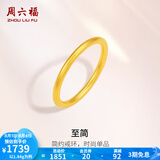 周六福（ZLF）  黄金戒指男女款足金999简约沙面素戒至简 计价 10号 - 1.57g