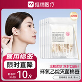 维德（WELLDAY）医疗医用棉签消毒棉棒无菌一次性棉签木棒大头单头化妆掏耳医用 【灭菌棉签300支】50支*6袋