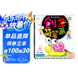 海润阳光 3-6岁宝宝学画 创意简笔画 学前宝宝绘画启蒙涂色本 儿童益智游戏绘画书 幼儿园学画画早教启蒙涂色书 启蒙早教智能培养绘画书