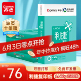 齐心（COMIX）齐心(Comix)利捷 70g A4 复印纸 打印纸 A4纸 500张/包 5包/箱（2500张） C3874-5