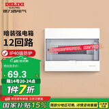 德力西（DELIXI）强电配电箱 强电布线箱12回路家用照明暗装空气开关箱