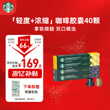 星巴克（Starbucks）胶囊咖啡轻度*2+意式浓缩*2混享40颗共220g 适配Nespresso胶囊机