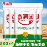 香满园美味富强小麦粉5kg/10斤装 家用做饭包子 饺子 面条 通用大袋装面 5kg*4袋