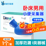 海氏海诺洁适兰 接尿器卧床老人男用夜壶小便壶1只/盒 加厚防漏儿童成人 一次性使用小便采集型采样器