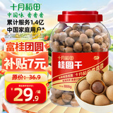 十月稻田 桂圆干 888g 龙眼干桂圆肉 泡水泡茶 即食零食 红枣莲子