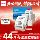 得力（deli）80*50型14.6米*30卷 白令海热敏收银纸 京东外卖收银机打印纸 11744【适配80mm机器 801P等】