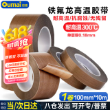 欧唛（oumai）【全网低价】特氟龙隔热胶带铁氟龙绝缘胶布耐高温300度封口机专用胶纸 特氟龙100mm*10m 1卷