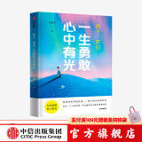 孩子 愿你一生勇敢心中有光 郝景芳 著 人之彼岸 写给父母的未来之书 中信出版社图书