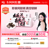 东阿阿胶桃花姬阿胶糕75g*2即食阿胶糕礼盒补品营养品送长辈送父母礼物
