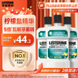 李施德林(Listerine)专研亮白漱口水柠檬清新口气500mL*3新老随机发货