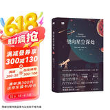 望向星空深处（《纽约时报书评》年度好书，国际天文年制定读物）/天际线丛书京东超级618