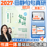 【静姐指定店铺】2026/2027考研英语田静句句真研语法及长难句 讲阅读田静讲真题全家桶英语一英语二可搭红宝书价保 【官方现货】2027田静句句真研（英语二）