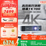 明基（BenQ）TK700 投影仪 投影仪家用 游戏投影 （4K超高清 3200流明 HDR 240Hz&4ms）