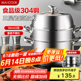 美厨（maxcook）蒸锅 304不锈钢32CM三层蒸锅 加厚复底汤锅 燃气电磁炉通用MCZ221