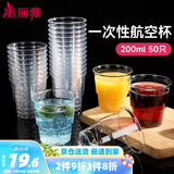 美丽雅 一次性杯子航空杯200ml*50只 食品级加厚塑料杯透明水杯饮料杯