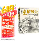 经典全集《兴趣学素描风景》画册书临摹范本速写教程材书籍零基础自学建筑山水写生照纯手绘美术钢笔入门