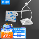 开博尔 尼龙扎线带 3M背胶固定座扎带 自粘电线理线器线扣 固定夹线卡子 整理带固线夹 50套