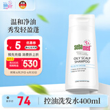 施巴（sebamed）控油洗发水初高中洗发露清爽控油青少年可用12岁+男女适用400ml