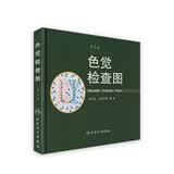 色觉检查图（第3版）色觉视力眼科专业体检检查参考 人民卫生出版社