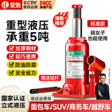 皇驰立式液压千斤顶2T小汽车用千金顶3吨轿车大货车SUV越野车换胎工具 液压立式千斤顶5T【SUV越野车】 5吨