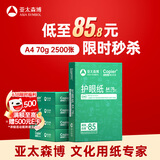 亚太森博本色护眼打印纸A4 70g500张*5包一箱 学生作业纸双面复印纸 近视防控认证 整箱2500张【高性价比】