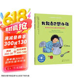 我能自己想办法（情绪管理绘本 培养2-6岁孩子独立解决问题的能力，激发内驱力，培养独立思考）