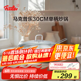 菲仕乐马克普乐30厘米单柄炒锅大口径单柄不锈钢中式炒锅明火电磁炉通用