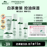 植物医生高山白茶控油毛孔清透套装补水保湿清爽水乳护肤品 5件套 洁面+水+乳液+精华+面霜