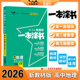 2026版一本涂书 高中地理 新教材版高一高二高三新高考通用复习资料知识点盘点考点梳理归纳辅导书配涂书笔记文脉星推荐