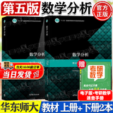 【官方包邮】华东师大 数学分析 第五版 第5版 上下册 华东师范大学数学系 高等教育出版社 第四版修订版大学考研数学辅导书 全2册】数学分析华东师大（上册+下册）