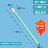 翰洋洁净（HANYANGCLEAN) 无尘棉签 工业净化棉签 无尘布擦拭棒 镜头仪器擦拭棒 HY-2028(无尘布头100只/包)