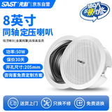 先科（SAST）S4-6同轴定压吸顶喇叭音响背景音乐公共广播音箱家庭影院高保真天花板吊顶音响8英寸