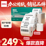 得力（deli）80*80mm60米*50卷 珊瑚海热敏收银纸 京东外卖餐饮打印小票纸 ZS115【适配80mm机器 801P等】