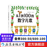 从1到100的数字儿歌 日本早教绘本创始人代表作 日本幼儿数字启蒙绘本书籍 后浪正版