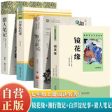 全4册 七年级上册阅读名著  湘行散记+白洋淀纪事+镜花缘+猎人笔记