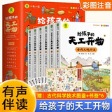 给孩子的天工开物（全6册）小学生中国历史百科全书彩图注音版课外阅读 古代科技百科全书少儿科普国学历史经典暑假阅读好物书