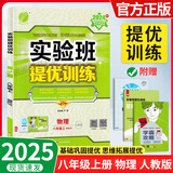 【正版当天发】实验班提优训练八年级下册 物理 人教版