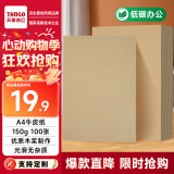 天章 （TANGO）A4牛皮纸150g加厚 牛皮纸封面 牛皮打印纸 凭证封面纸 牛皮卡纸绘图绘画纸 标书纸包装纸 100张/包