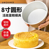 全格（QUANGE）戚风蛋糕模具8寸烘焙烤蛋糕胚模型慕斯模具铝制烘焙工具