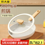 炊大皇 平底锅煎锅 易洁平底多用牛排煎蛋锅24cm 磁炉通用奶糖NT24JG