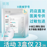 荣晟医用面部膜二类械字号 医用修护冷敷贴生物膜创面无菌敷料日常 II类敷料6盒30片【囤货装】