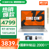 联想小新16/小新Pro16GT AI元启 2025新品可选超轻薄笔记本电脑办公大学生设计本 锐龙R7 24G 1T｜小新16【国家补贴】 16英寸 高清全面屏