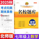 【成都现货速发】2025秋新版名校题库七7八8九9年级语文数学上下全一册月考期中复习B卷刷题初二三数学北师成都七中嘉祥石室中学一诊二诊考试题 【2025秋新版】名校题库七上数学 北师版