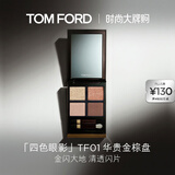 TOM FORD 幻魅四色TF眼影盘01碎金盘10g 化妆品生日礼物女送女友