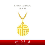 周大福 国潮福字万字福牌黄金吊坠(工费120)约2.95g F221900